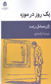 www.payane.ir - یک روز در موزه