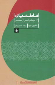 www.payane.ir - فاطمیان (2): فرمانروایی از مصر