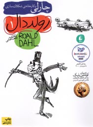 www.payane.ir - چارلی و کارخانه شکلات سازی