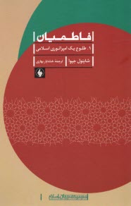 www.payane.ir - فاطمیان (1): طلوع یک امپراتوری اسلامی