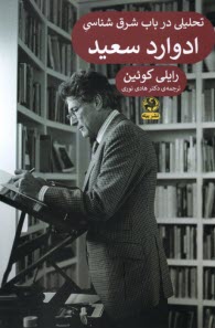 www.payane.ir - تحلیلی در باب شرق شناسی