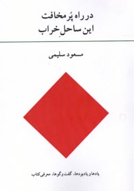 www.payane.ir - در راه پر مخافت این ساحل خراب