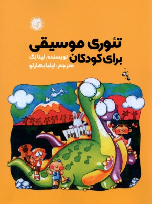 www.payane.ir - تئوری موسیقی برای کودکان