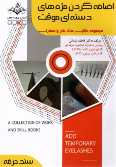 www.payane.ir - (سند حرفه)  اضافه کردن مژه های دسته ای موقت