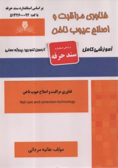 www.payane.ir - سند حرفه: فناوری مراقبت و اصلاح عیوب ناخن