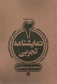 www.payane.ir - دو نمایشنامه تجربی: گزارش محرمانه ی اُکتاویو والدز یا مادرانه، بیست نمایشنامه کوتاه درباره سلفی
