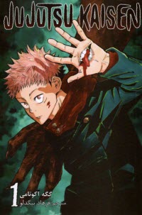 www.payane.ir - مجموعه مانگا فارسی :جوجوتسو کایسن 1 Jujutsu Kaisen