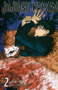 www.payane.ir - مجموعه مانگا فارسی :جوجوتسو کایسن 2 Jujutsu Kaisen