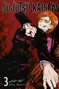 www.payane.ir - مجموعه مانگا فارسی :جوجوتسو کایسن 3 Jujutsu Kaisen