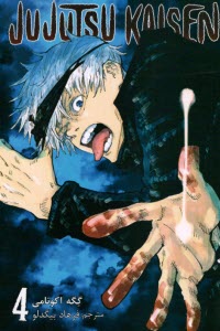www.payane.ir - مجموعه مانگا فارسی :جوجوتسو کایسن 4 Jujutsu Kaisen