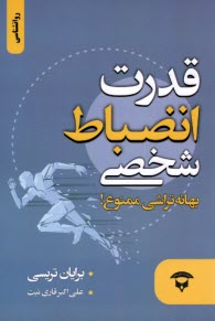 www.payane.ir - قدرت انضباط شخصی: بهانه تراشی ممنوع