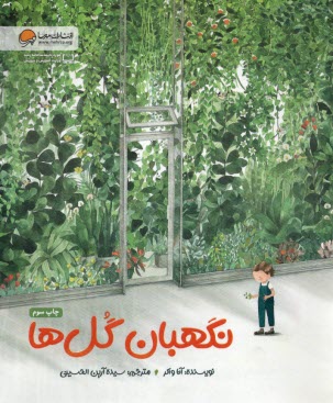 www.payane.ir - نگهبان گل‍ها