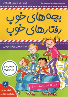 www.payane.ir - بچه های خوب رفتارهای خوب (8) : من که نمی ترسم