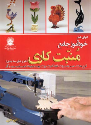 www.payane.ir - خودآموز جامع منبت کاری(طرح های سه بعدی)