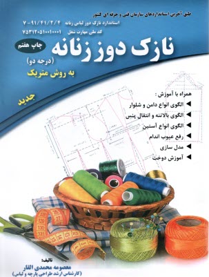 www.payane.ir - نازک دوز زنانه به روش متریک درجه 2