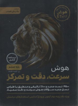www.payane.ir - دوکاج: هوش فرازمینی هوش سرعت دقت و تمرکز ششم  ET