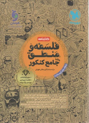 www.payane.ir - مهروماه: کتابنامه (درس و تست) فلسفه و منطق جامع کنکور