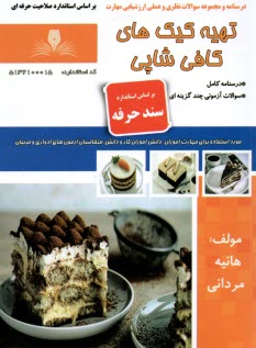 www.payane.ir - سند حرفه: تهیه کیک های کافی شاپی