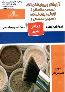www.payane.ir - درس و تست آرایشگر و پیرایشگر زنانه (آرایش و پیرایش زنانه) عمومی و مقدماتی