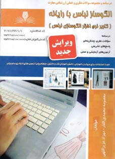 www.payane.ir - درس و تست الگوساز لباس با رایانه: کاربر نرم افزار الگوسازی لباس