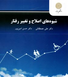 www.payane.ir - 3134- شیوه های اصلاح و تغییر رفتار