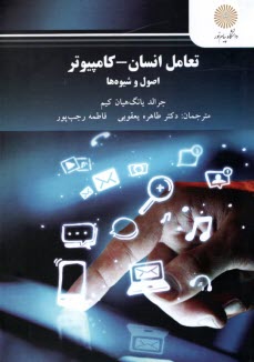 www.payane.ir - 2996- تعامل انسان- کامپیوتر اصول و شیوه ها