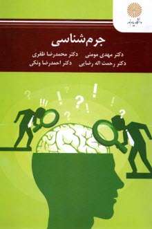 www.payane.ir - 3126- جرم شناسی