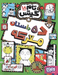 www.payane.ir - تام گیتس(18): داستان معرکه