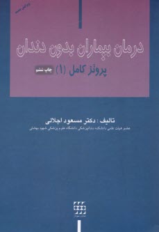 www.payane.ir - درمان بیماران بدون دندان: پروتز کامل(1)