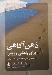 www.payane.ir - ذهن آگاهی برای زندگی روزمره: راهنمای برای متخصصان سلامت روان