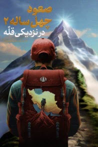 www.payane.ir - صعود چهل ساله ج(2) در نزدیکی قله