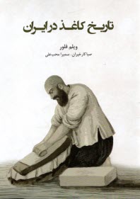 www.payane.ir - تاریخ کاغذ در ایران