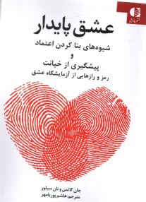 www.payane.ir - عشق پایدار: شیوه های بنا کردن اعتماد و پیشگیری از خیانت رمز و رازهایی از آزمایشگاه عشق