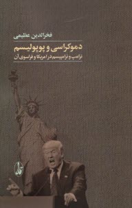 www.payane.ir - دموکراسی و پوپولیسم : ترامپ و ترامپیسم در آمریکا و فراسوی آن