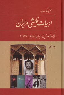 www.payane.ir - ادبیات نمایشی در ایران ج (5): فراز و فرود نمایش در ایران( 1332- 1357)