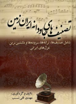 www.payane.ir - تصنیف ها و جاودانه  ایران زمین