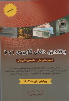 www.payane.ir - بانکدای داخلی کاربردی 1 و 2: تجهیز منابع پولی-تخصیص منابع پولی
