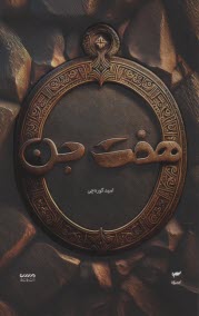 www.payane.ir - هفت(7) جن