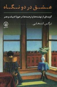 www.payane.ir - عشق در دو نگاه : گریده ای از نوشته ها و ترجمه ها در حوزه ادبیات و هنر