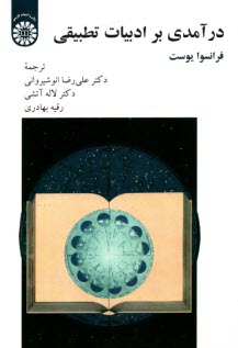www.payane.ir - 2237- درآمدی بر ادبیت تطبیقی