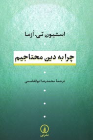 www.payane.ir - چرا به دین محتاجیم