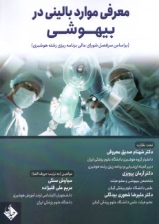 www.payane.ir - معرفی موارد بالینی در بیهوشی