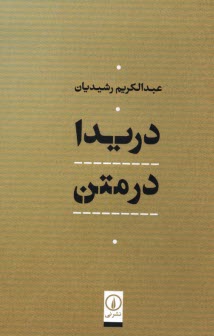 www.payane.ir - دریدا در متن