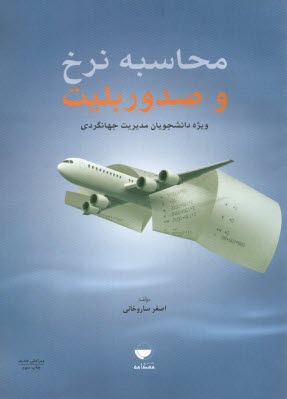 www.payane.ir - محاسبه نرخ و صدور بلیط