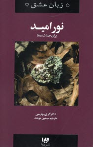 www.payane.ir - پنج زبان عشق: نور امید برای جدا شده ها