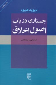 www.payane.ir - جستاری در باب اصول اخلاق