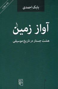 www.payane.ir - آواز زمین: هشت جستار در تاریخ موسیقی