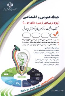 www.payane.ir - استخدامی حیطه عمومی و اختصاصی ویژه مربی امور تربیتی، مشاوره و ...