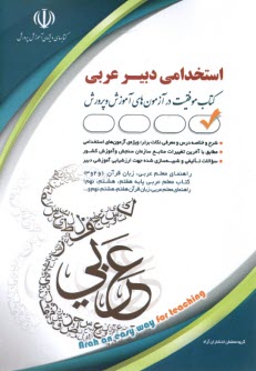 www.payane.ir - استخدامی دبیر عربی