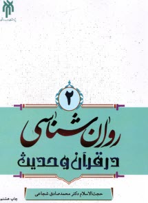 www.payane.ir - روان شناسی در قرآن و حدیث (2)